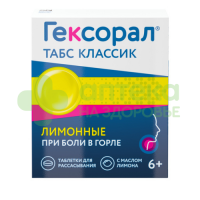 Гексорал табс классик таб. д/рассас лимонные №16