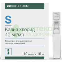 Калия хлорид конц.д/инф. 40мг/мл 10мл №10