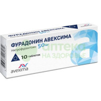 Фурадонин таб. 50мг №10