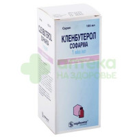 Кленбутерол Софарма сироп 0,001мг/мл 100мл №1