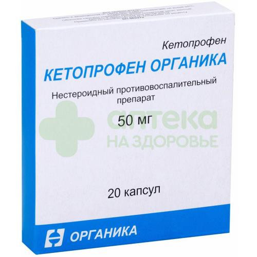Кетопрофен Органика капс. 50мг №20