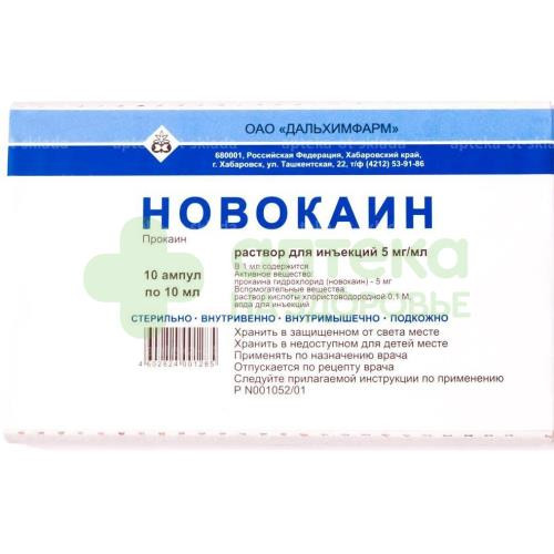 Новокаин р-р д/ин. 5мг/мл 10мл №10