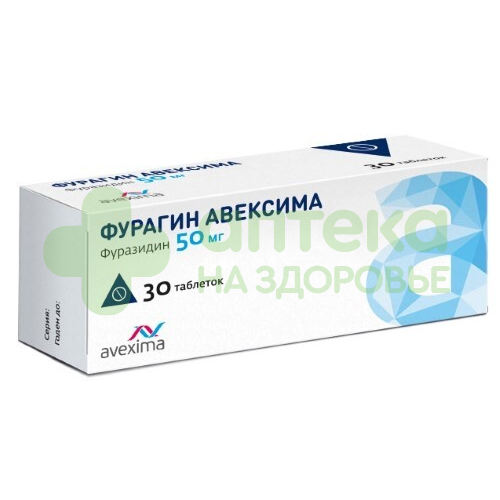 Фурагин Авексима таб. 50мг №30