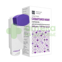 Сальбутамол-МХФП аэроз. д/ингал. доз. 100мкг/доза 200доз №1
