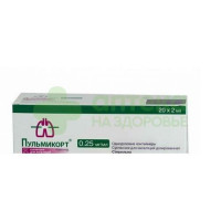 Пульмикорт сусп. д/ингал. доз. 0,25мг/мл 2мл №20