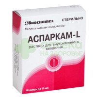 Аспаркам-L р-р в/в 45,2мг/мл+40мг/мл 10мл №10