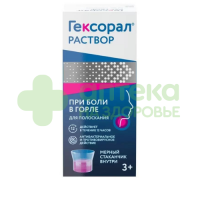Гексорал р-р местн. 0,1% 200мл №1