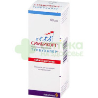 Симбикорт турбухалер пор. д/ингал. доз.+ингалятор 160мкг+4,5мкг/доза 60доз №1