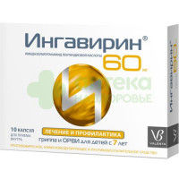 Ингавирин капс. 60мг №10