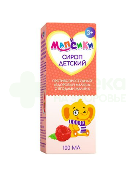 Мапсики здоровый малыш сироп детский п/простуды с ягодами малины 100мл