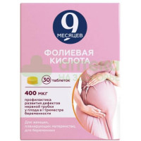 9 Месяцев фолиевая к-та таб. п.п.о. 0,4мг №30