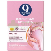 9 Месяцев фолиевая к-та таб. п.п.о. 0,4мг №90