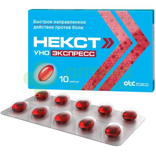 Некст уно экспресс капс. 200мг №10  (1692731)