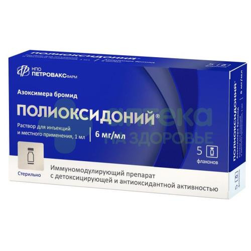 Полиоксидоний р-р д/ин. и местн. прим. 6мг/мл 1мл №5
