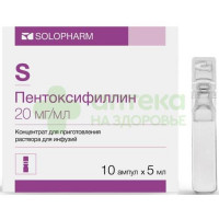 Пентоксифиллин конц.д/инф. 20мг/мл 5мл №10