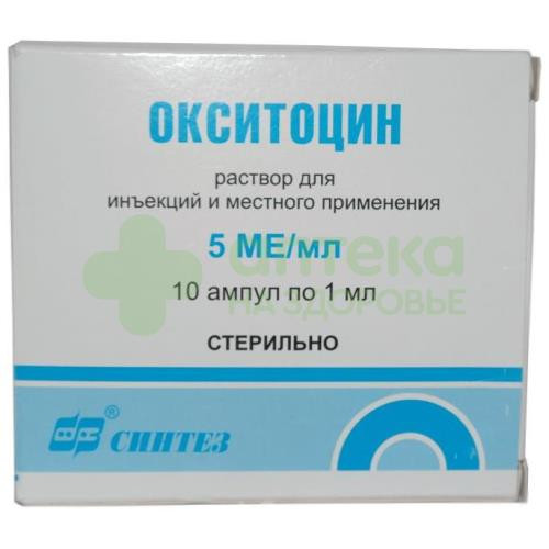 Окситоцин р-р д/ин. и местн. прим. 5МЕ/мл 1мл №10