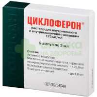 Циклоферон р-р в/в и в/м 125мг/мл 2мл №5