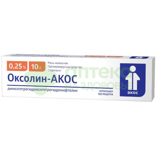 Оксолин-АКОС мазь наз. 0,25% 10г №1