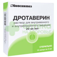 Дротаверин р-р в/в и в/м 20мг/мл 2мл №10