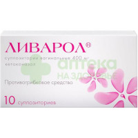 Ливарол супп. ваг. 400мг №10