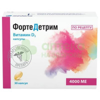 Фортедетрим капс. 4000МЕ №30
