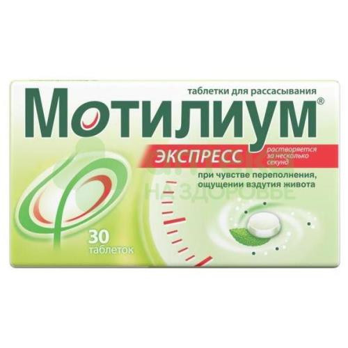 Мотилиум Экспресс таб. д/рассас 10мг №30