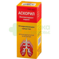 Аскорил экспекторант сироп 100мл №1