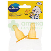 МД Курносики соска латекс большая средний поток 6+мес №2  (12107)