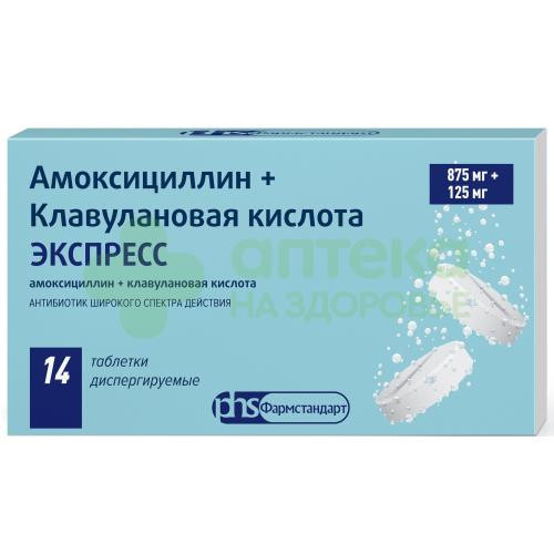 Амоксициллин+клавулановая кислота экспресс таб. дисперг. 875мг+125мг №14