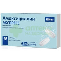 Амоксициллин экспресс таб. дисперг. 1000мг №20