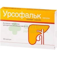 Урсофальк капс. 250мг №50