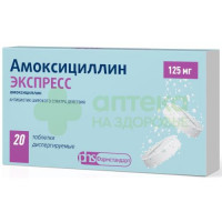Амоксициллин экспресс таб. дисперг. 125мг №20